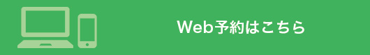 Web予約はこちら